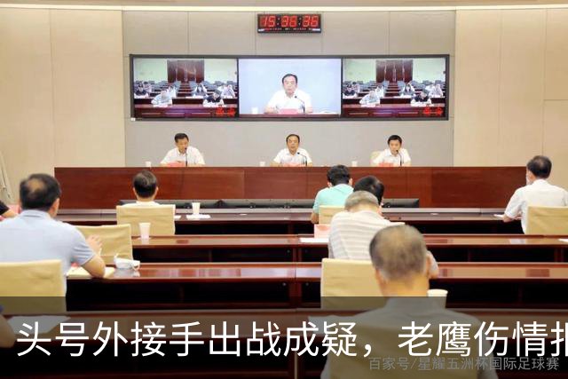 头号外接手出战成疑，老鹰伤情报告近半名单