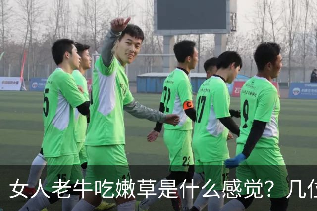 女人老牛吃嫩草是什么感觉？几位女人说出了心里话，男人得听听！