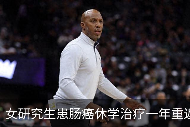 女研究生患肠癌休学治疗一年重返校园，复查显示“无瘤生存” 曾边考研边照顾患癌母亲打动网友