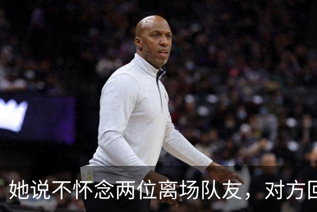 她说不怀念两位离场队友，对方回怼：不怀念还邀我参加婚礼？
