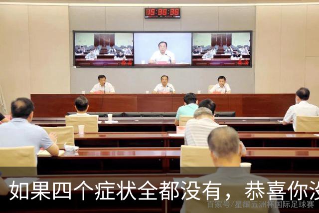 如果四个症状全都没有，恭喜你没有胃癌，四类人群不妨自测一下