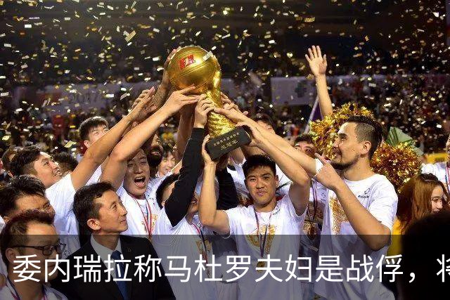 委内瑞拉称马杜罗夫妇是战俘，将继续争取他们获释；马杜罗夫妇在法院听证会上否认美国检察官提出的新指控，坚称自己无罪