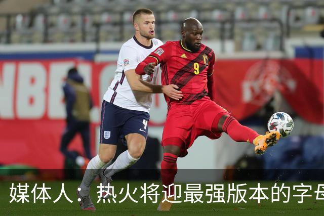 媒体人：热火将迎最强版本的字母哥 复刻詹姆斯12-13赛季的表现