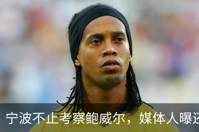 宁波不止考察鲍威尔，媒体人曝还在考察广厦旧将沃顿
