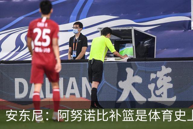 安东尼：阿努诺比补篮是体育史上最伟大时刻