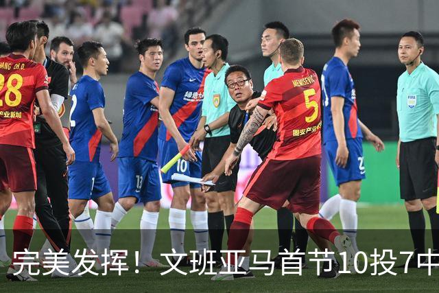 完美发挥！文班亚马首节10投7中 砍下15分3板1断2帽0失误