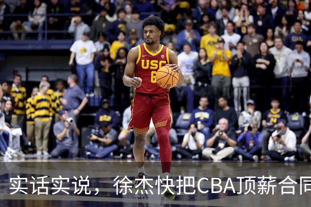 实话实说，徐杰快把CBA顶薪合同给打没了！