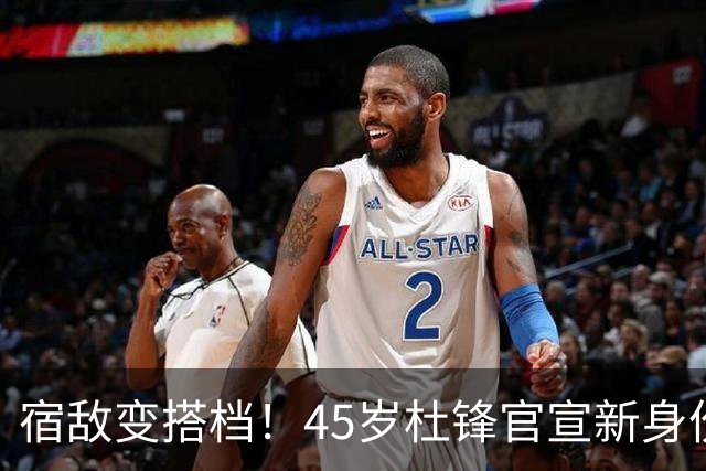 宿敌变搭档！45岁杜锋官宣新身份！正式签约上任！携手老对手杨鸣同坐解说席，薪资报酬首次曝光！这次不用再挨骂了