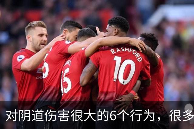 对阴道伤害很大的6个行为，很多女性都不知道！看你有没有中招