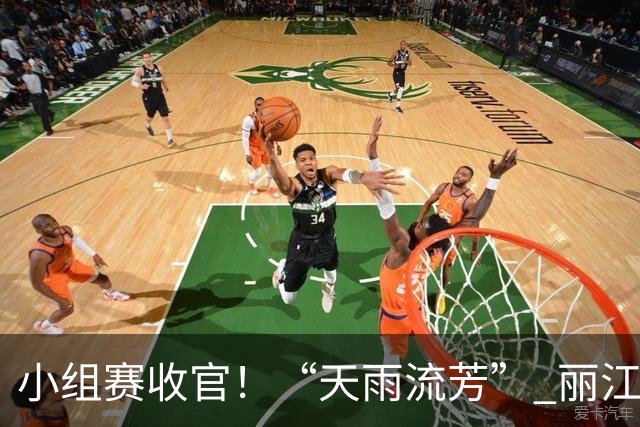 小组赛收官！“天雨流芳” 丽江青少年足球邀请赛八强就位