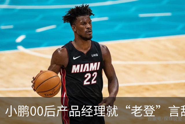 小鹏00后产品经理就“老登”言辞道歉：这个词在我们这里是个玩笑，我想吐槽的点是“固化思维”；以后会谨言慎行