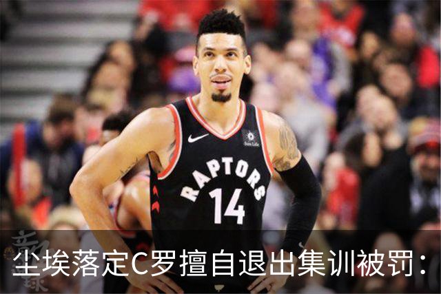 尘埃落定C罗擅自退出集训被罚：30天禁赛+255欧元罚款已服刑19天