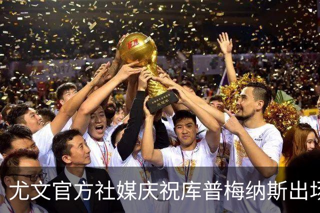尤文官方社媒庆祝库普梅纳斯出场100次，受到球迷批评后删除帖子