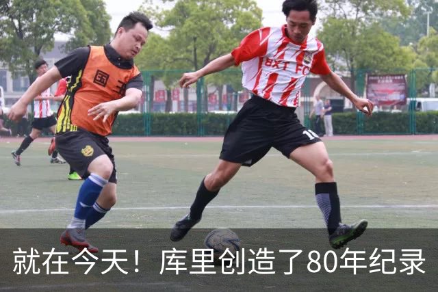 就在今天！库里创造了80年纪录