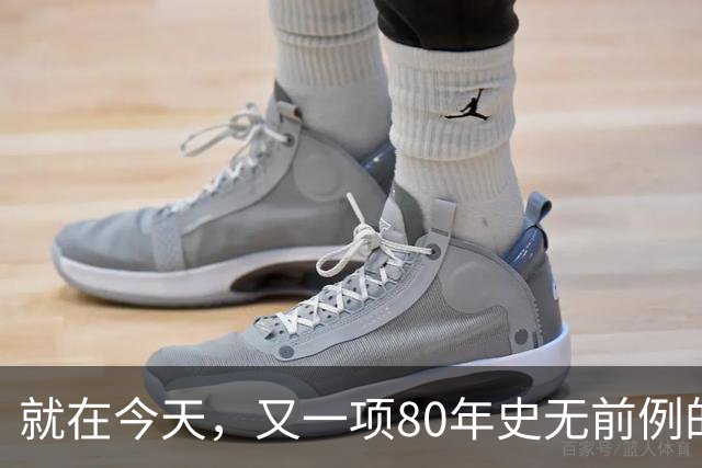 就在今天，又一项80年史无前例的NBA纪录，被19岁弗拉格做到了