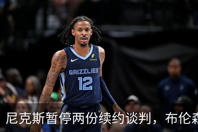 尼克斯暂停两份续约谈判，布伦森谈球队如何应对外界噪音