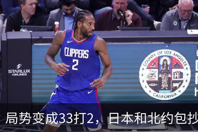 局势变成33打2，日本和北约包抄俄罗斯后路，中方直接登岛反制