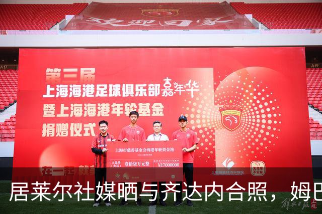 居莱尔社媒晒与齐达内合照，姆巴佩留言调侃：不给拍照者署名吗？