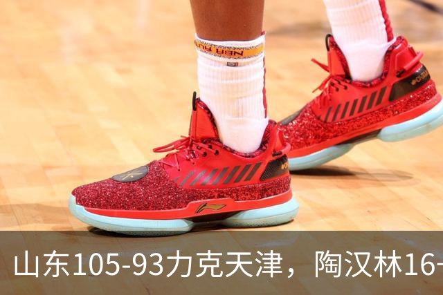 山东105-93力克天津，陶汉林16+12，王岚嵚15分，沙克尔福德30+6