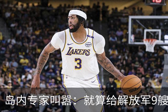 岛内专家叫嚣：就算给解放军9艘航母，也拿不下台湾，有4点理由
