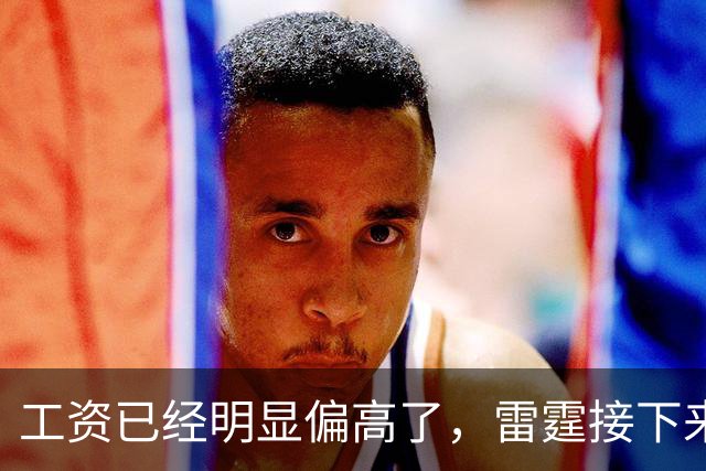工资已经明显偏高了，雷霆接下来需要面临球员选择方面的问题了？