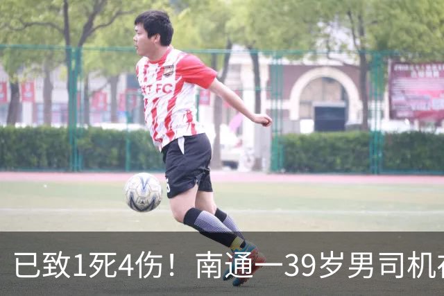 已致1死4伤！南通一39岁男司机在停车场酿惨剧！调查及善后进行中