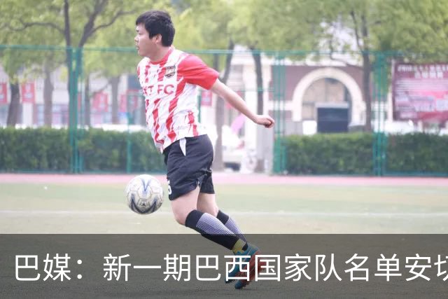 巴媒：新一期巴西国家队名单安切洛蒂可能不征召巴甲争冠球员