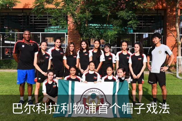 巴尔科拉利物浦首个帽子戏法