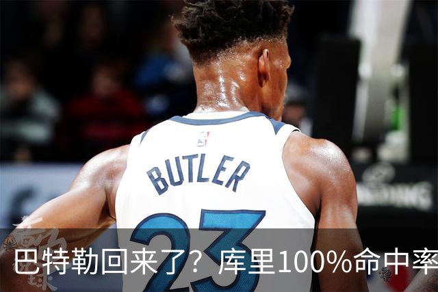 巴特勒回来了？库里100%命中率大胜！最佳新秀已定！