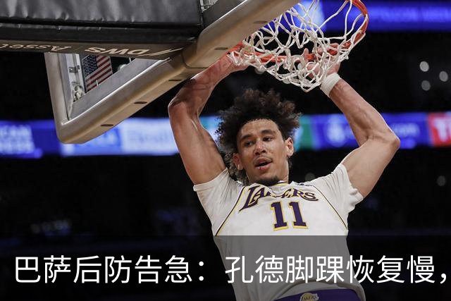 巴萨后防告急：孔德脚踝恢复慢，国家德比基本无缘