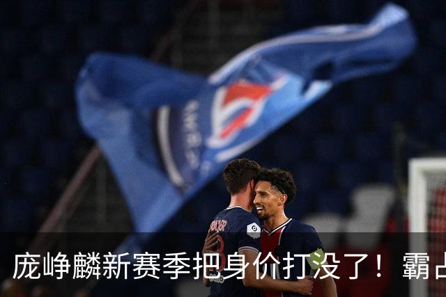 庞峥麟新赛季把身价打没了！霸占球权却乱打，失误超多成毒瘤打法