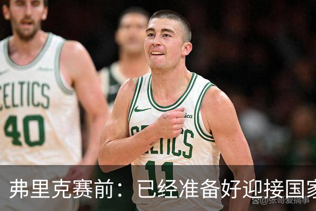 弗里克赛前：已经准备好迎接国家德比 穆帅是一名非常成功的同行