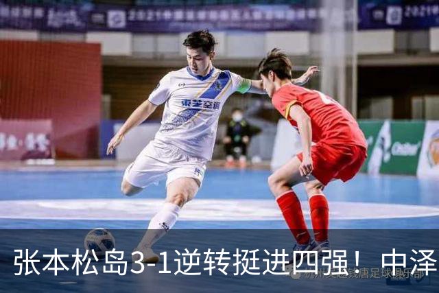 张本/松岛3-1逆转挺进四强！中泽锐神级暂停改颓势 美和仍定海神针