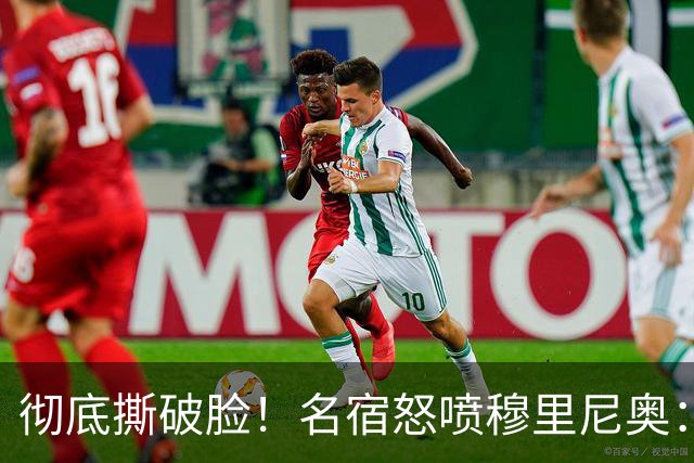 彻底撕破脸！名宿怒喷穆里尼奥：把球迷当傻子