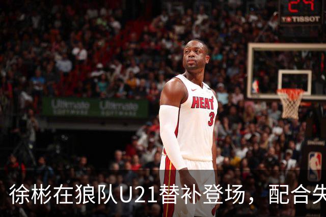 徐彬在狼队U21替补登场，配合失误送出角球被队友摊手