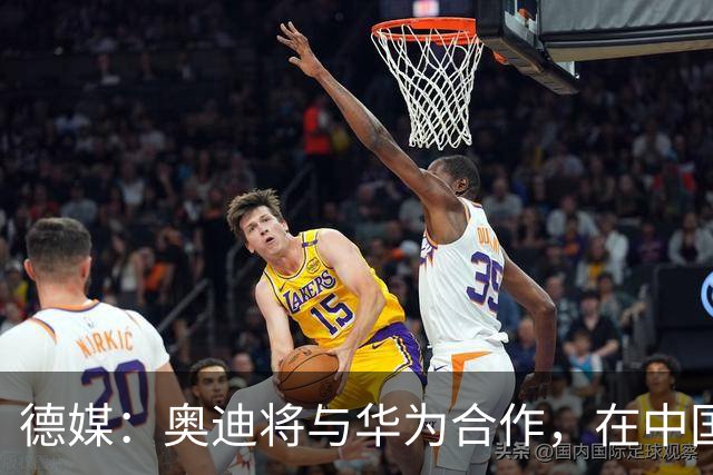 德媒：奥迪将与华为合作，在中国生产下一代A8