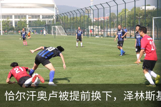 恰尔汗奥卢被提前换下，泽林斯基补时点球绝杀：运气还是战术？