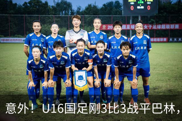 意外！U16国足刚3比3战平巴林，就有球迷喊张耀坤下课