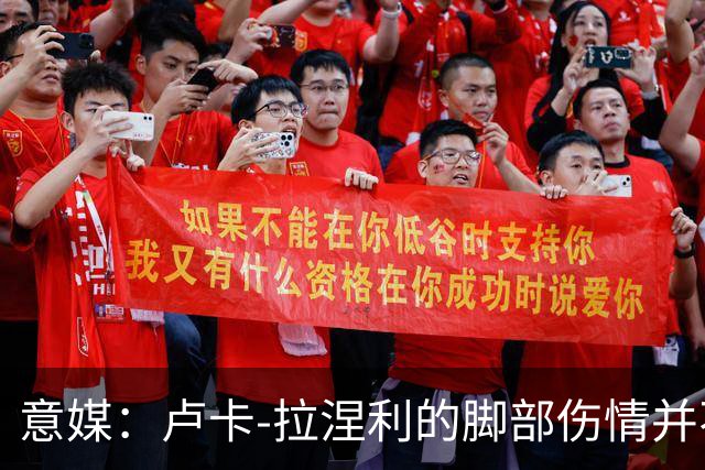 意媒：卢卡-拉涅利的脚部伤情并不严重，有望赶上对阵国米