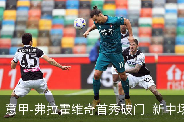 意甲-弗拉霍维奇首秀破门 新中场进球 尤文2-0胜