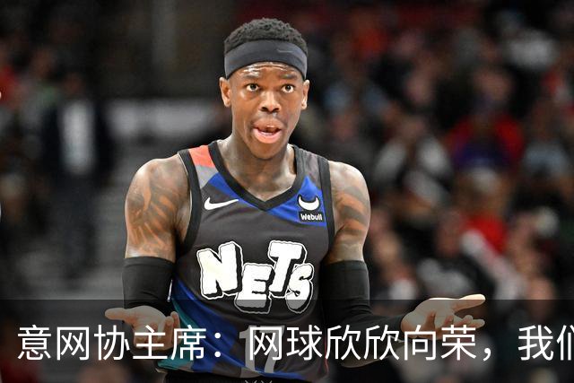 意网协主席：网球欣欣向荣，我们有机会超越意大利的世界杯冠军数