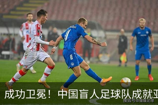 成功卫冕！中国盲人足球队成就亚残运会“三冠王”