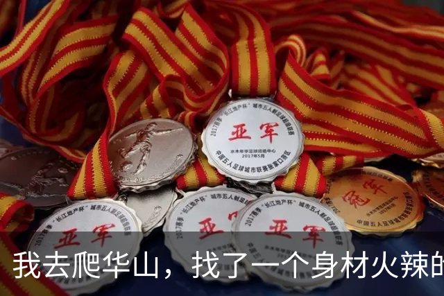 我去爬华山，找了一个身材火辣的美女陪爬，888元一对一服务