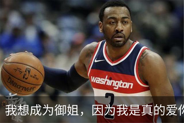 我想成为御姐，因为我是真的爱你
