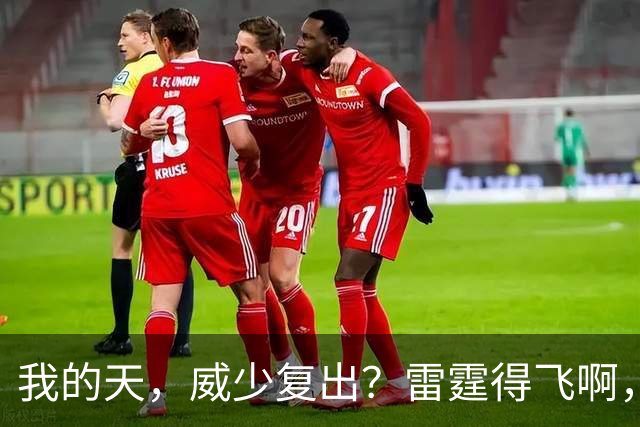 我的天，威少复出？雷霆得飞啊，还来……