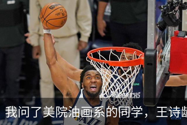 我问了美院油画系的同学，王诗龄的绘画水平到底怎么样。同学轻轻叹气：我们最羡慕的，是她爷爷用画笔陪她长大。