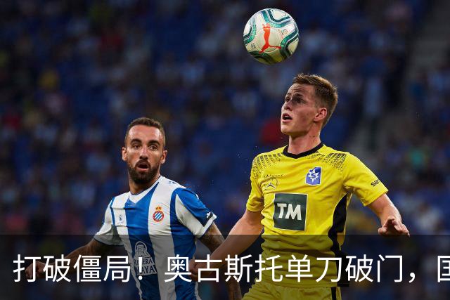 打破僵局！奥古斯托单刀破门，国米1-0