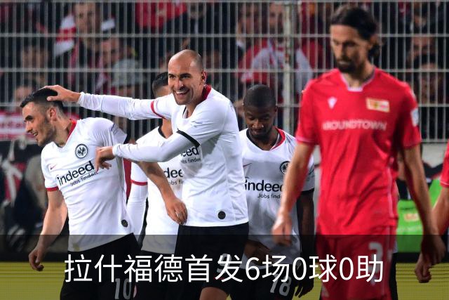 拉什福德首发6场0球0助