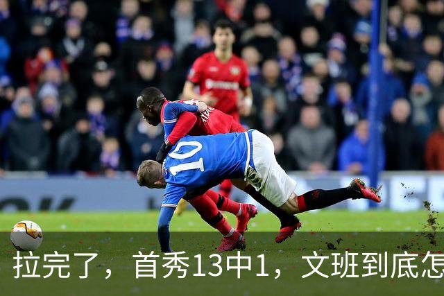 拉完了，首秀13中1，文班到底怎么了？