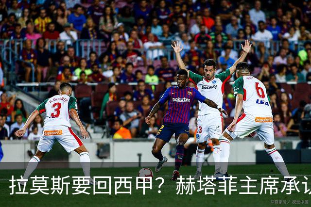 拉莫斯要回西甲？赫塔菲主席承认：他就在引援名单上